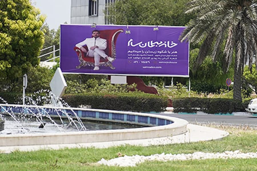 بیلبورد میدان خلیج فارس