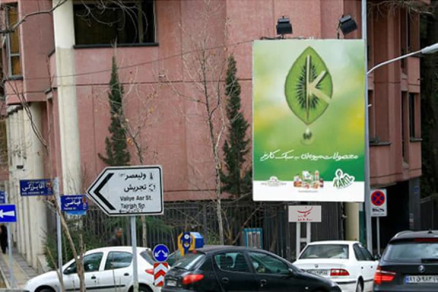 بیلبورد تقاطع خیابان فیاضی(فرشته) و سعیدی-نبش خیابان آقابزرگی