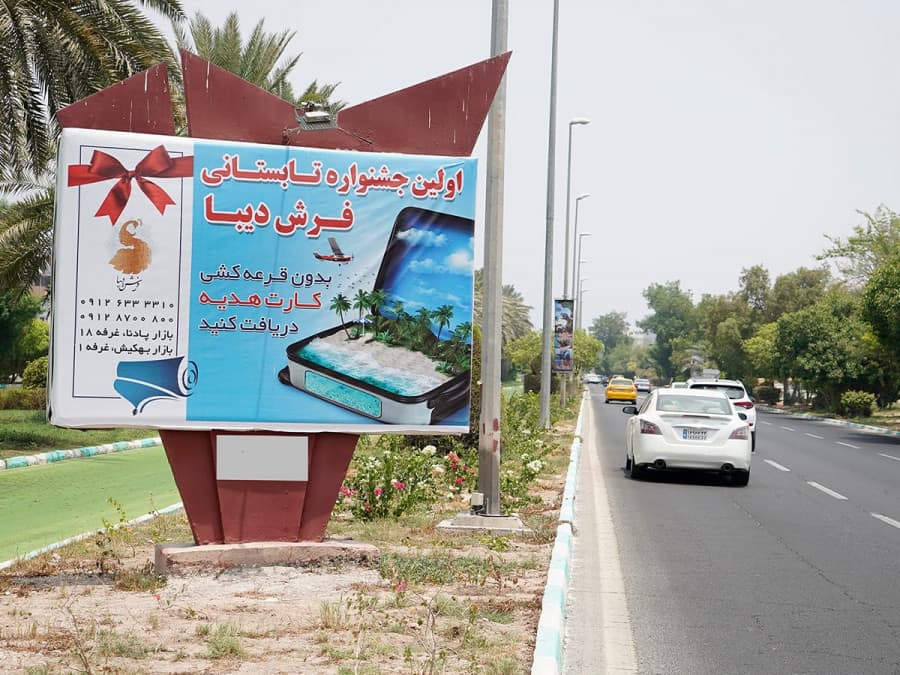 بیلبورد بلوار ایران -میدان هرمز به سمت میدان خلیج فارس ۲