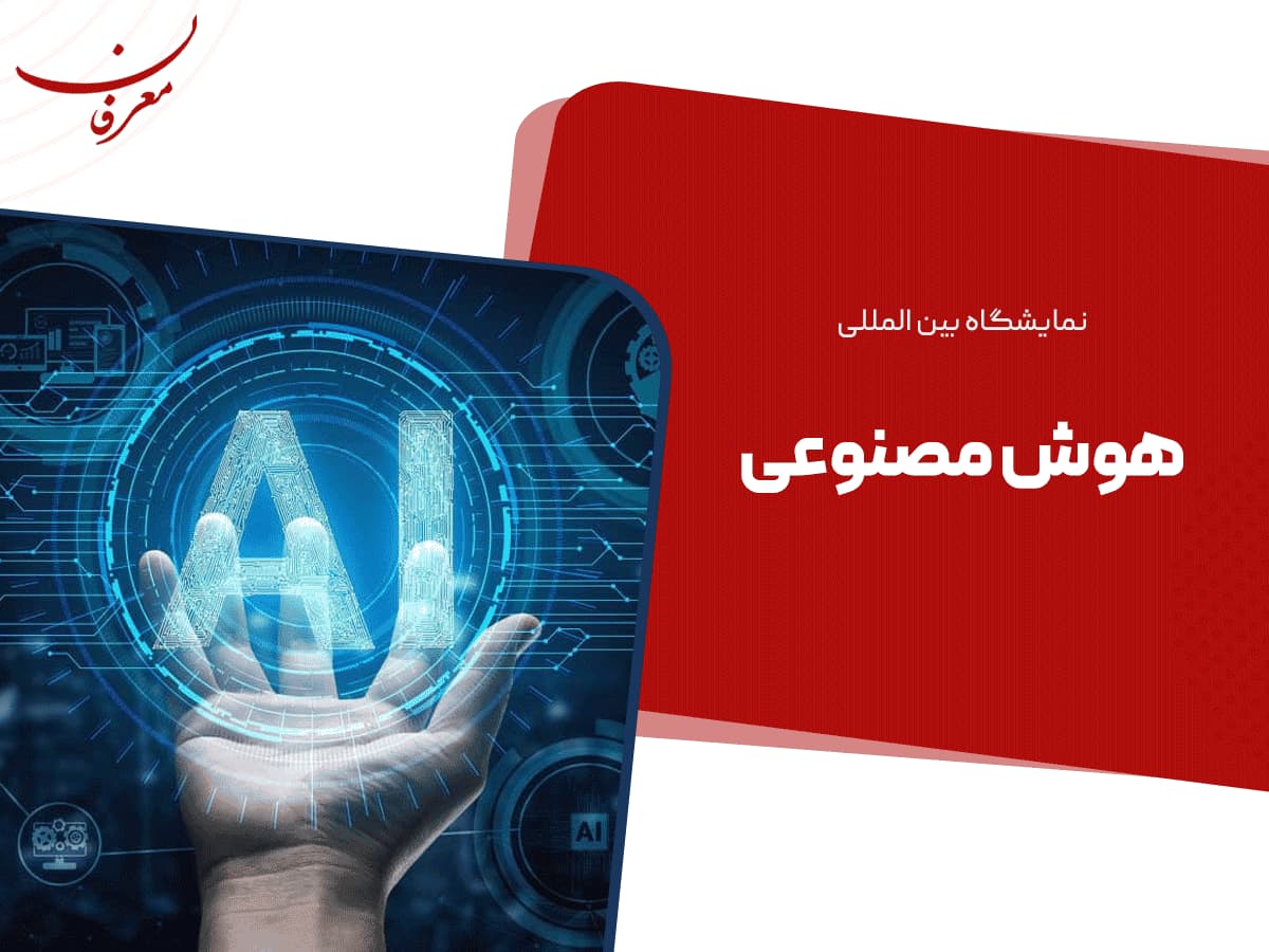 اولین نمایشگاه بین المللی هوش مصنوعی ۱۴۰۴